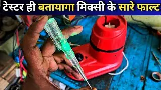 केवल टेस्टर से मिक्सी के फाल्ट का पता कैसे लगाएं || जानें टेस्टर use करने का सही तरीका