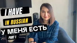Урок 5. I have in Russian. У меня есть. Part 1. | Russian for Beginners | Learn Russian
