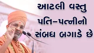 આટલી વસ્તુ પતિ પત્ની ના સબંધ બગાડે છે By Satshri