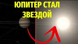 🌍Юпитер стал звездой! Эксперимент в Universe Sandbox!