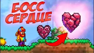 САМЫЙ НЕОЖИДАННЫЙ БОСС В ТЕРРАРИИ - ЖИВОЕ СЕРДЦЕ! ПОБЕДИ И УВЕЛИЧЬ ЗДОРОВЬЕ! | Террария 1.4
