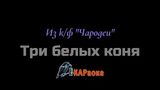 Караоке/Три белых коня - из к/ф 