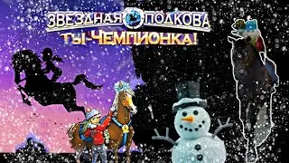 Звездная подкова. Ты - чемпионка!№2