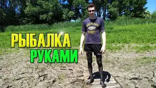 Рыбалка руками на спущенном пруду!!! КАРАСЬ 1.100КГ!