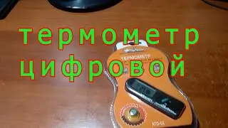 ТЕРМОМЕТР ЦИФРОВОЙ