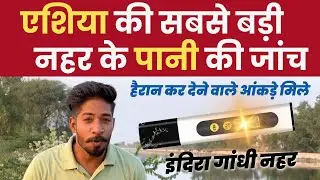 एशिया की सबसे बड़ी नहर के पानी की जांच | Indira Gandhi Nahar | yatriNke