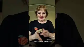 СОВЕТ ОТ ВЫСШИХ СИЛ