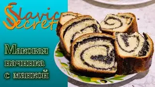 Как приготовить сочную МАКОВУЮ  начинку для выпечки  / Краткие рецепты / Slavic Secrets