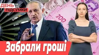80 млн грн БОГУСЛАЄВА для держави, військову частину ЗАРЕЄСТРУВАЛИ на ЗАЕС | День Підсумки 08.08