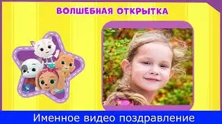 Именное видео поздравление Кошечки Собачки №2