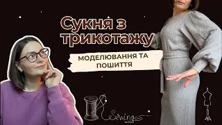 СУКНЯ З В'ЯЗАНОГО ТРИКОТАЖУ В ДОМАШНІХ УМОВАХ//МОДЕЛЮВАННЯ, ПОШИТТЯ, ЦІКАВІ ДЕТАЛІ