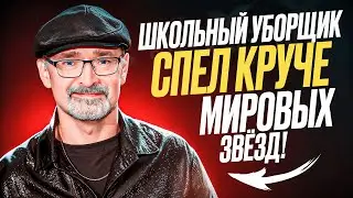 СУДЬИ в ШОКЕ! Простой УБОРЩИК спел КРУЧЕ мировых ЗВЁЗД на AGT 2024!