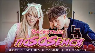 Как снимали клип Люся Чеботина - ПоSOSёмся? | BACKSTAGE