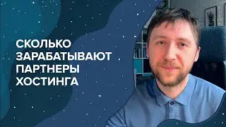 Кто и сколько зарабатывает на партнерке хостинга? Реальная статистика SpaceWeb