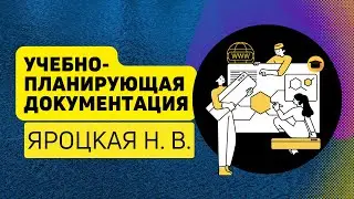 Учебно-планирующая документация Яроцкая Наталья Владимировна