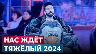 Прогноз Евгения Чичваркина на 2024 год