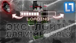 ВСЕ ЭКСПЛОЙТЫ НА VIMEWORLD
