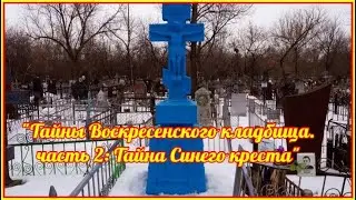 Тайны Воскресенского кладбища. Часть 2: Тайна Синего креста.