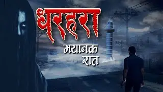 Dharahara ( भयावह रात ) | NEPALI ANIMATION | HORROR FILMS