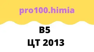 В 5 ЦТ 2013