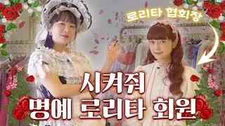 로리타 협회장님, 저를 회원으로 받아주십쇼...ㅣ로리타 공주들의 쇼핑 행차👑