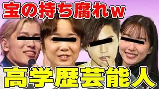 【雑談スレ】宝の持ち腐れすぎ、、偏差値の高い芸能人【ガルちゃん芸能人】