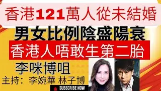 香港121萬人從未結婚 男女比例陰盛陽衰 香港人唔敢生第二胎 李咪博咀 主持：李婉華 林子博