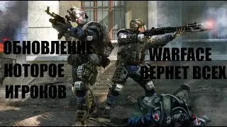 Warface Update обновление варфейс вернет всех #animaflux #warface