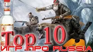 TOP 10 games about Russia - ТОП 10 игр про Россию