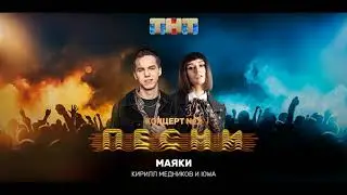 Кирилл Медников и IOWA - Маяки - песни на ТНТ