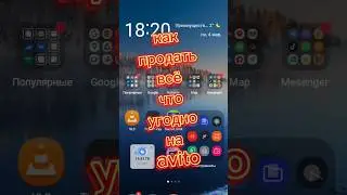 Как продать на Авито всё что угодно, Авито, как продать, деньги, #shorts
