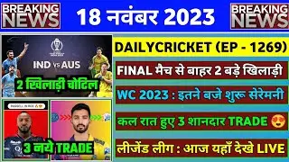 18 Nov 2023 : IND vs AUS Final Match Big Blow | IPL 2024 New Trades List | Russell New Team 2024