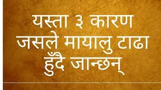 || यी ३ कारणले आफ्ना मान्छे टाढा हुन्छन् ||