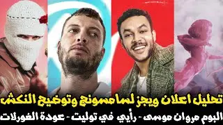 تحليل اعلان ويجز الجديد سامسونج وتوضيح النكش - البوم مروان موسى الجديد رأيي في توليت عودة الغوريلات