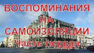 Воспоминания на самоизоляции. Часть первая.