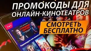 ПРОМОКОДЫ ДЛЯ ОНЛАЙН КИНОТЕАТРОВ IVI, КиноПоиск, OKKO, MEGOGO и Premier Май 2021