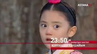 Қорғансыз ханшайым 10- мамырдан бастап Астана телеарнасында|ТҰСАУКЕСЕР