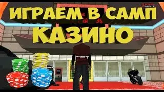 Arizona RP || КАЗИНО