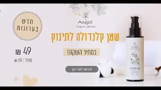 חדש בערוגות - שמן קלנדולה
