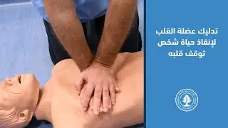 كيف تقوم بتدليك عضلة القلب لإنقاذ حياة شخص توقف قلبه؟ | Chest Compressions
