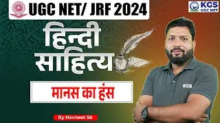 UGC NET/JRF 2024 Hindi | UGC NET हिंदी साहित्य | मानस का हंस | By Navneet Sir | KGS UGC NET