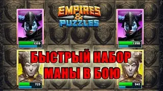 Empires & Puzzles: БЫСТРЫЙ набор МАНЫ в бою.