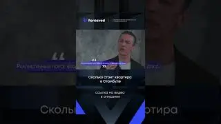 Сколько стоит квартира в Стамбуле / НЕДВИЖИМОСТЬ В ТУРЦИИ