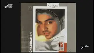 Pouya - Sineh Reez | پویا ـ سینه ریز