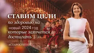 Ставим цели на 2024 год. Планируем улучшение. Елена Бахтина, гинеколог, основатель 