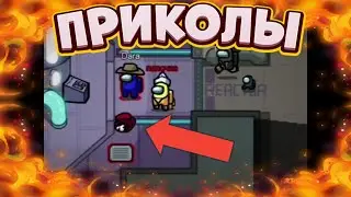 Лучшие ПРИКОЛЫ ПО AMONG US!!!!#6