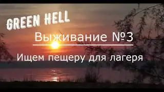 Green Hell ( Ищем пещеру для лагеря)