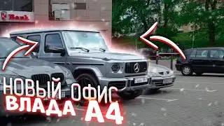 НАШЛИ ОФИС ВЛАДА А4 ! НЕ КЛИКБЕЙТ! Офис Влада Бумаги!