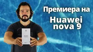 Премиера на смартфона Huawei nova 9