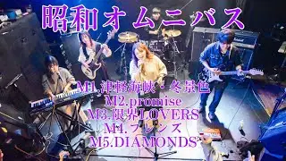 【LIVE】昭和オムニバス（copy）